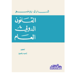 القانون الدولي العام