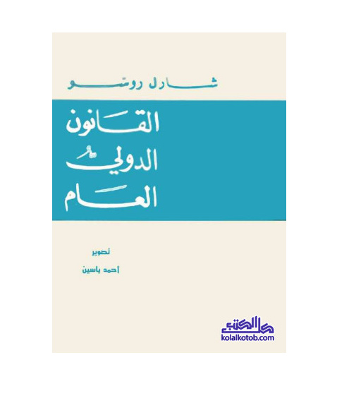 القانون الدولي العام