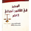 كتاب الوجيز في القانون الجزائي العام