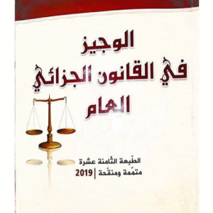 كتاب الوجيز في القانون الجزائي العام
