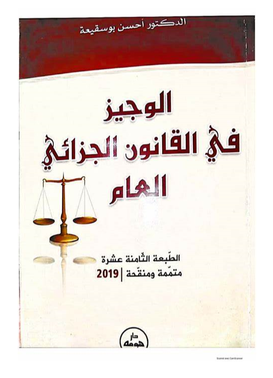 كتاب الوجيز في القانون الجزائي العام