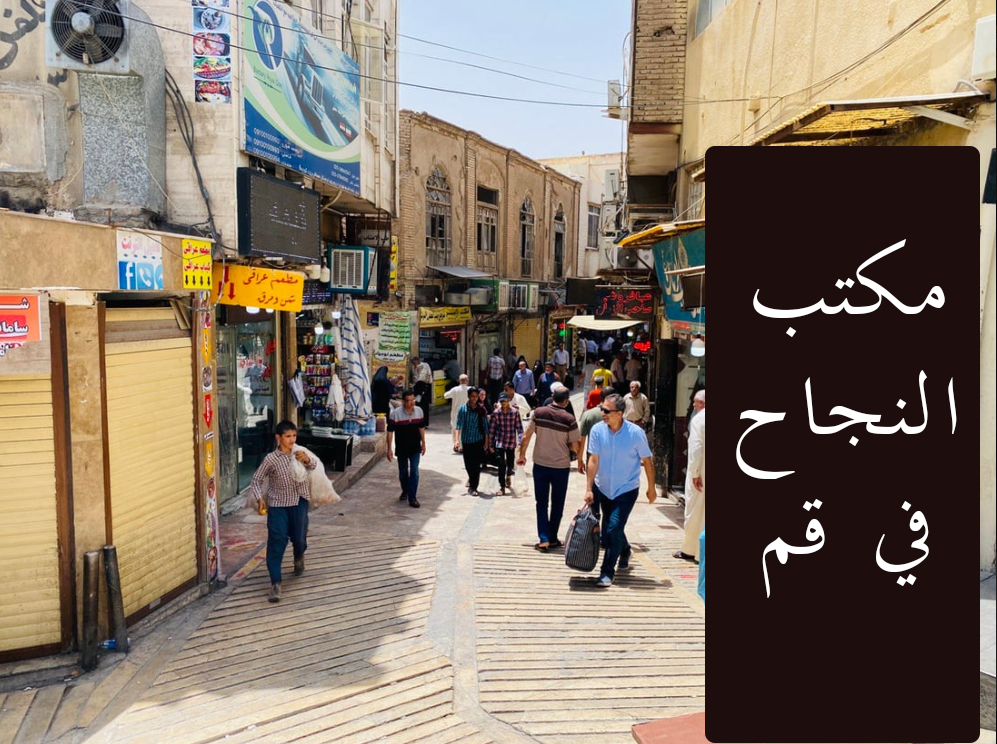 مکتب النجاح قم