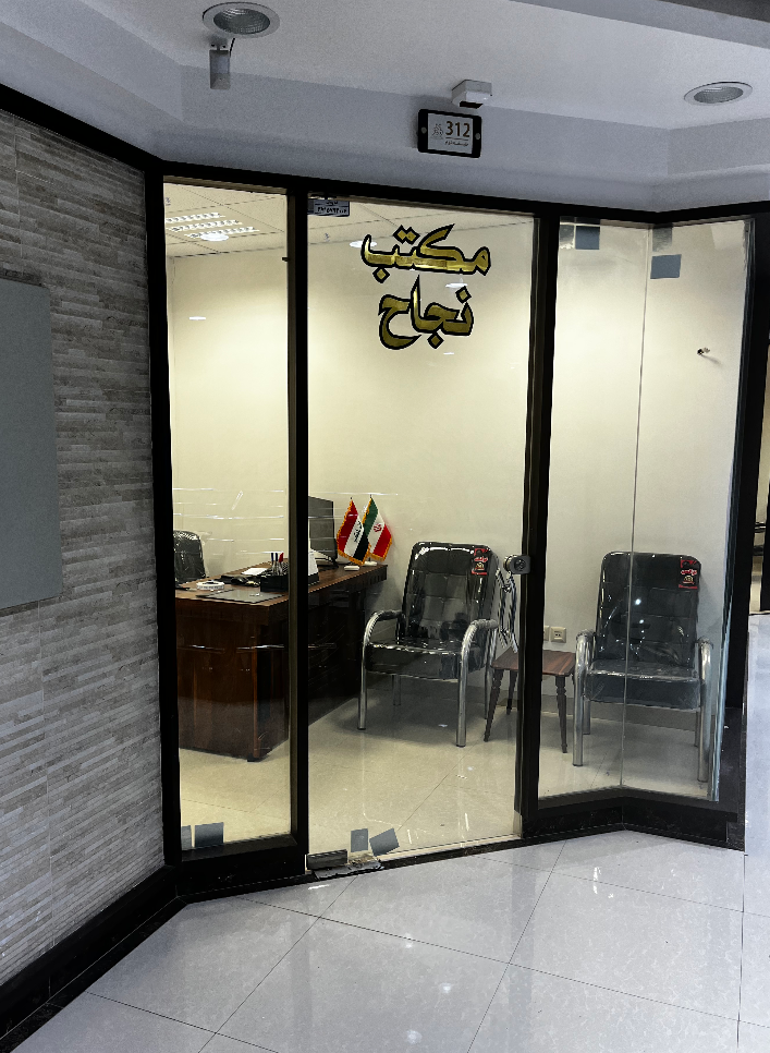 مكتب النجاح