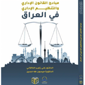 ‫مبادئ‬ ‫القانون‬ ‫الاداري‬ ‫والتنظيم‬ ‫الاداري‬ ‫في‬ ‫العراق