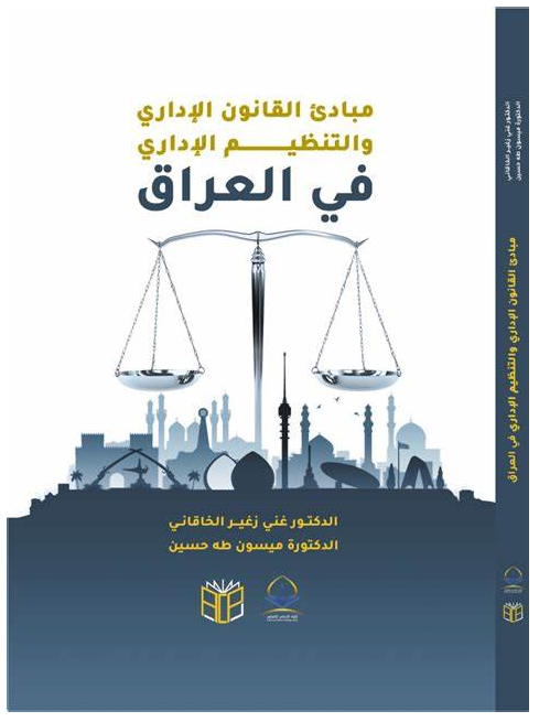 ‫مبادئ‬ ‫القانون‬ ‫الاداري‬ ‫والتنظيم‬ ‫الاداري‬ ‫في‬ ‫العراق