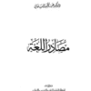 مصادر اللغة