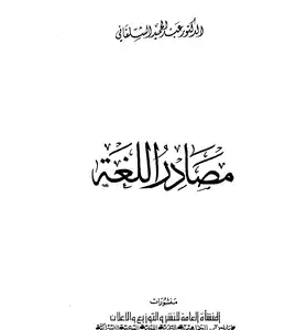 مصادر اللغة