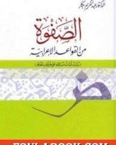 كتاب الصفوة من القواعد الإعرابي