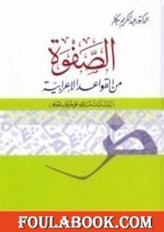 كتاب الصفوة من القواعد الإعرابي