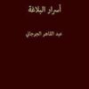 كتاب أسرار البلاغة