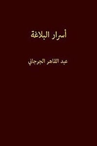 كتاب أسرار البلاغة