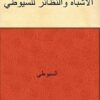 كتاب الأشباه والنظائر للسيوطي
