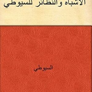 كتاب الأشباه والنظائر للسيوطي