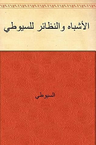كتاب الأشباه والنظائر للسيوطي