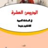 كتاب الدروس العشرة في المحادثة العربية للناطقين بغيرها