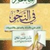 كتاب المختصر في النحو