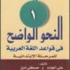 كتاب النحو الواضح في قواعد اللغة العربية