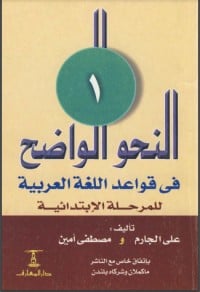 كتاب النحو الواضح في قواعد اللغة العربية