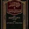 كتاب درج الدرر في تفسير الآي والسور