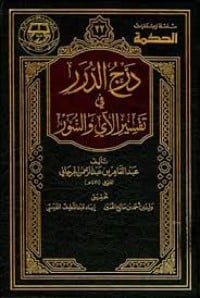 كتاب درج الدرر في تفسير الآي والسور