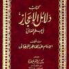 كتاب دلائل الإعجاز