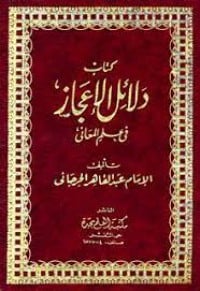 كتاب دلائل الإعجاز