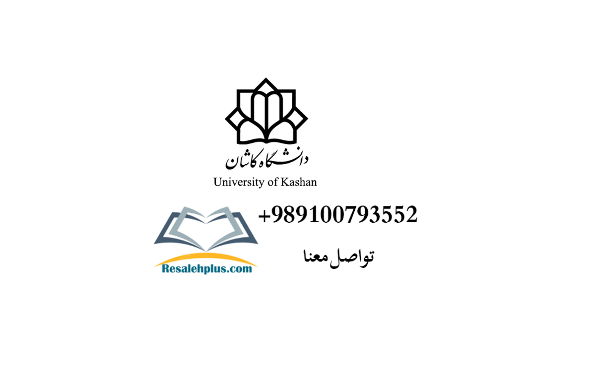 جامعة کاشان: دعم البحث العلمي