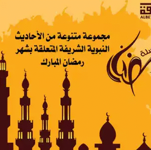 أحاديث رمضانية