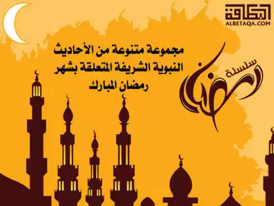 أحاديث رمضانية