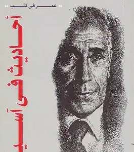 أحاديث في آسيا