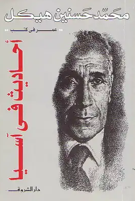 أحاديث في آسيا