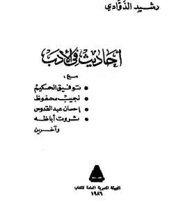 أحاديث في الأدب