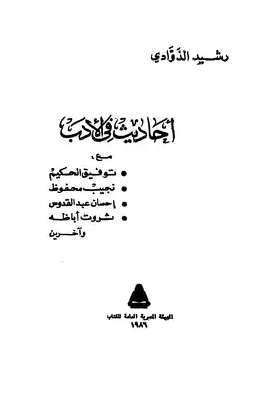 أحاديث في الأدب