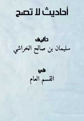 أحاديث لا تصح