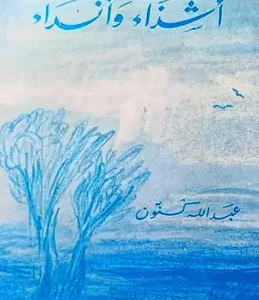 اشذاء وانذاء