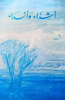 اشذاء وانذاء