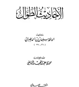 الأحاديث الطوال