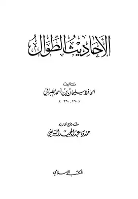 الأحاديث الطوال