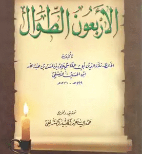 الأربعون الطوال