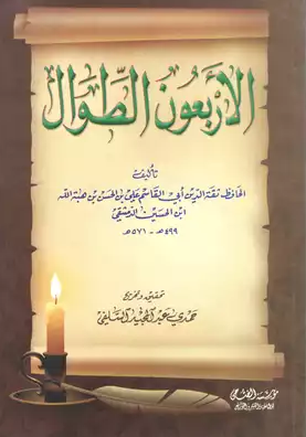 الأربعون الطوال