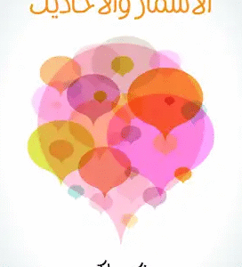 الأسمار والأحاديث