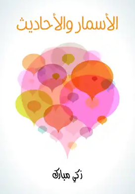 الأسمار والأحاديث