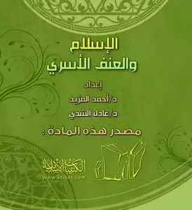 الإسلام والعنف الأسري