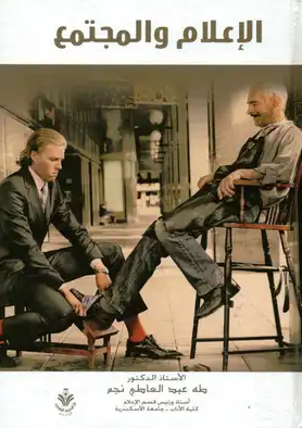 كتاب الإعلام و المجتمع كتاب الإعلام و المجتمع