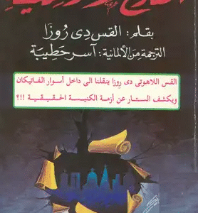 التاريخ الأسود للكنيسة