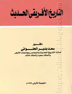 التاريخ الأفريقي الحديث