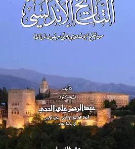 التاريخ الأندلسي