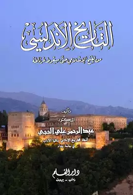 التاريخ الأندلسي