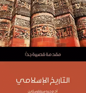 التاريخ الإسلامي