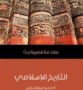 التاريخ الإسلامي